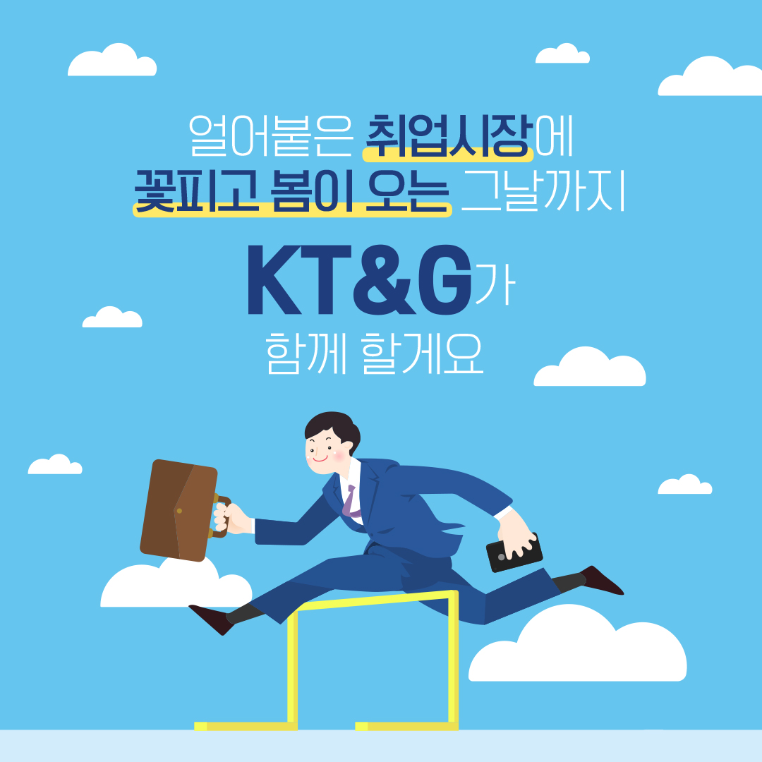 2020 채용 트랜드 KT&G와 함께 살펴보기