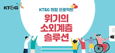 KT&G 희망 프로젝트 위기의 소외계층 솔루션