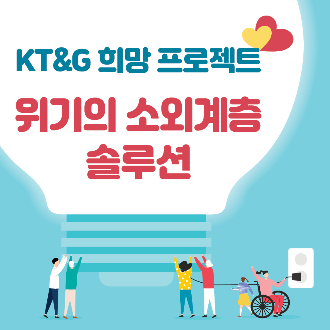 KT&G 희망 프로젝트 위기의 소외계층 솔루션