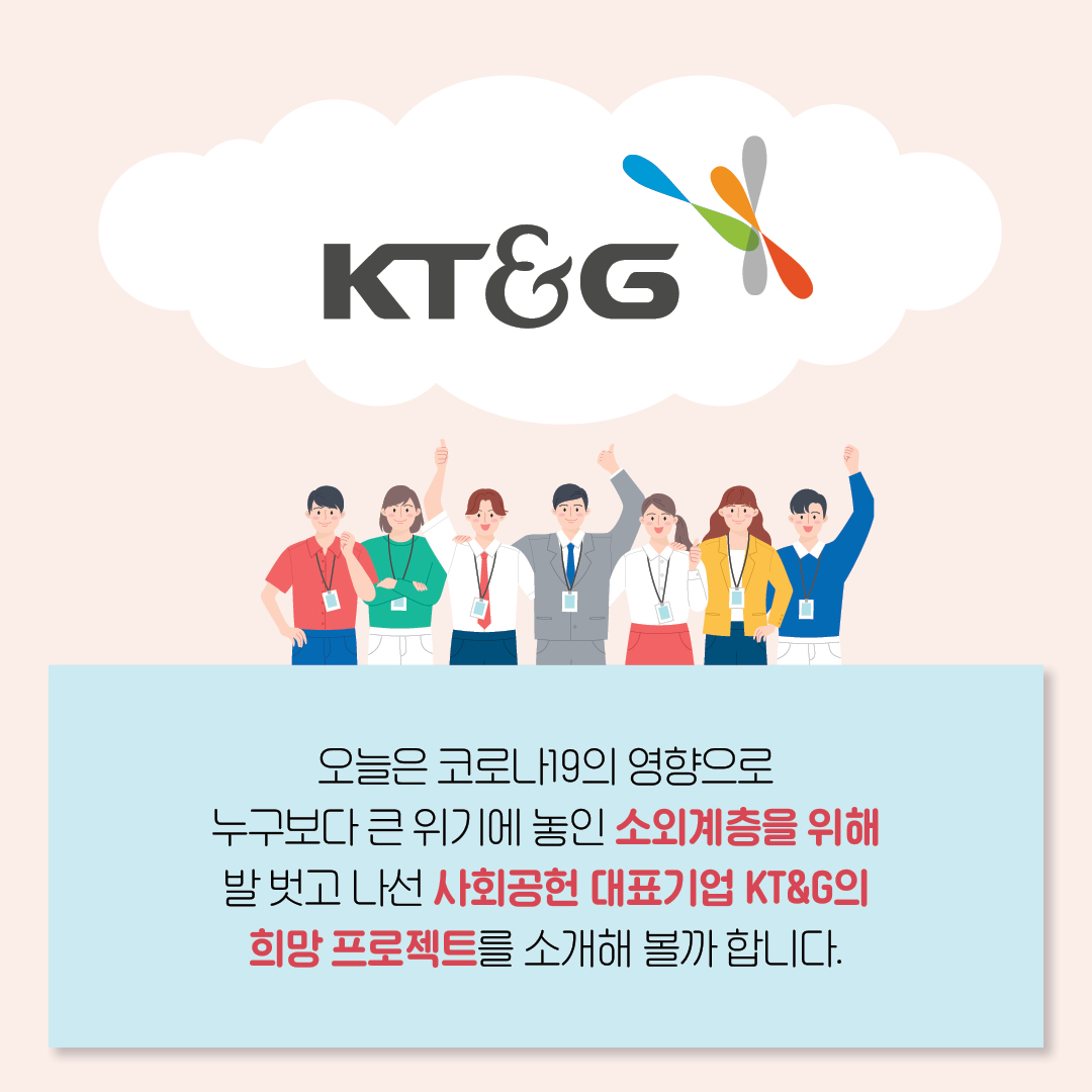 KT&G 희망 프로젝트 위기의 소외계층 솔루션