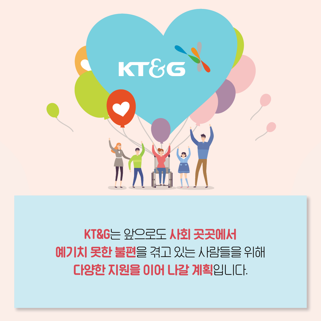 KT&G 희망 프로젝트 위기의 소외계층 솔루션