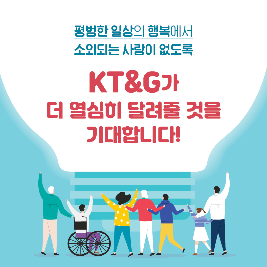 KT&G 희망 프로젝트 위기의 소외계층 솔루션