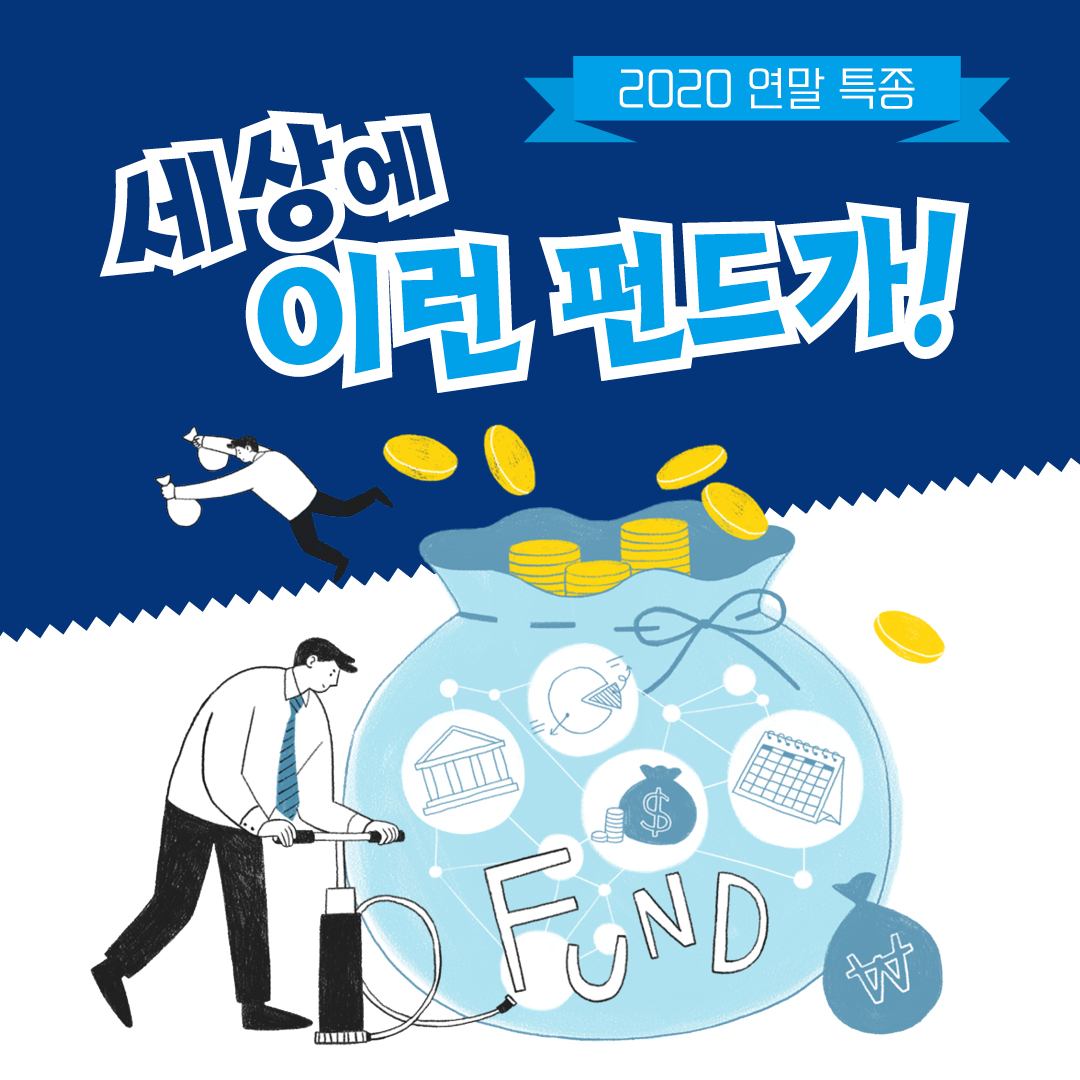 2020 연말 특종! 세상에 이런 펀드가!