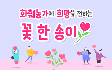화훼농가에 희망을 전하는 꽃 한 송이