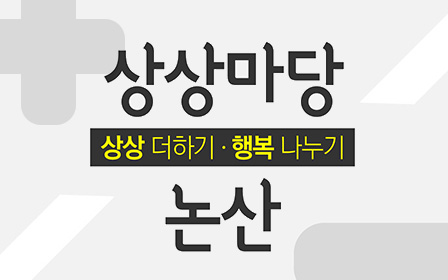 상상마당 논산 '상상 더하기 · 행복 나누기'