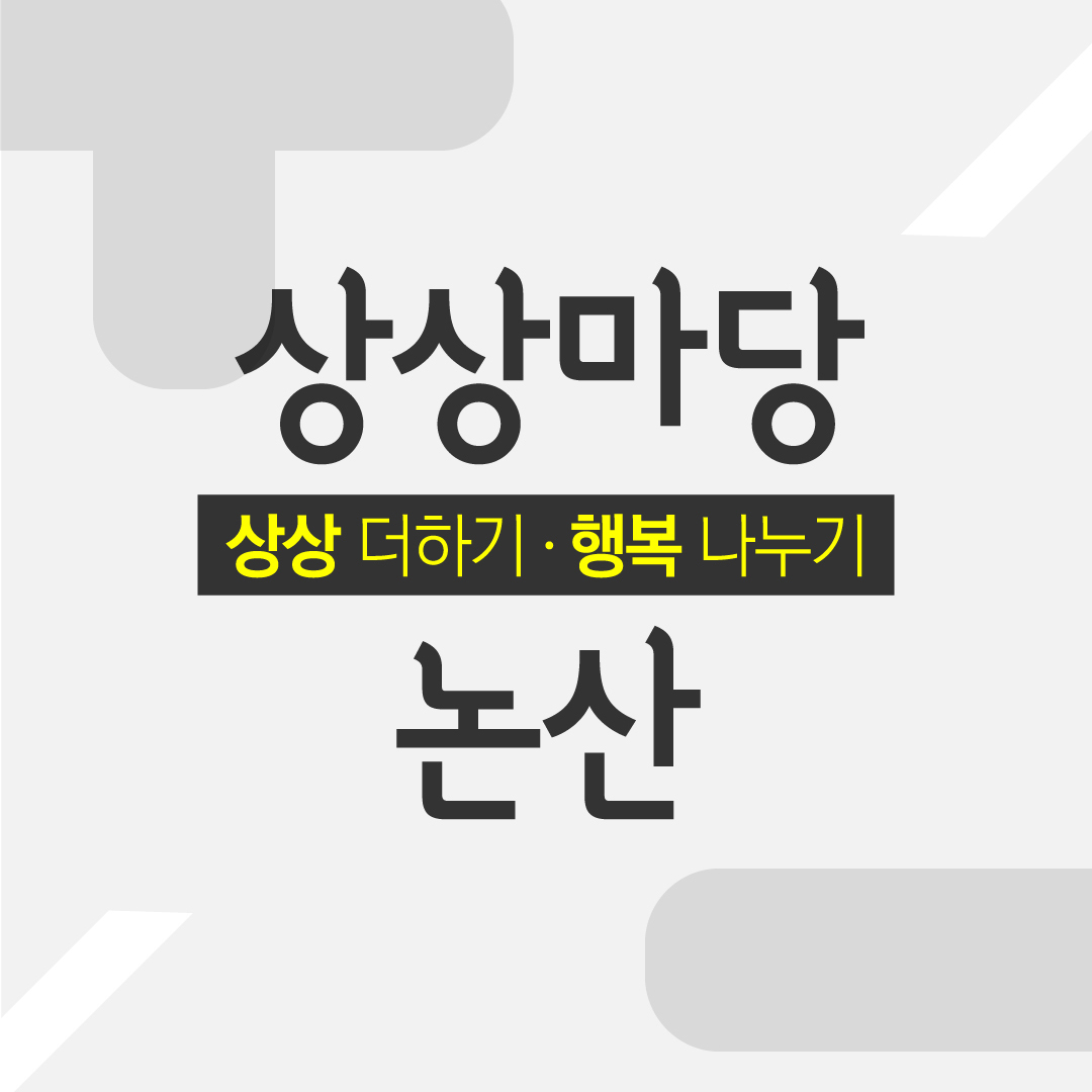 상상마당 논산 '상상 더하기 · 행복 나누기'