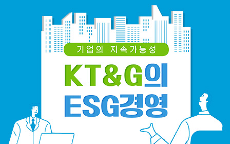 기업의 지속가능성 KT&G의 ESG경영