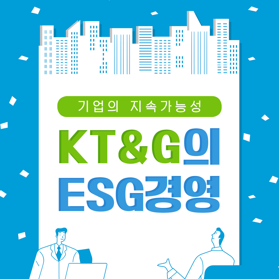 기업의 지속가능성 KT&G의 ESG경영