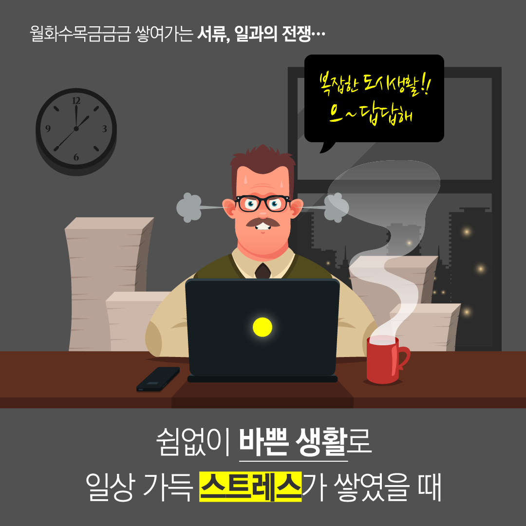 쉼없이 바쁜 생활로 일상 가득 스트레스가 쌓였을 때