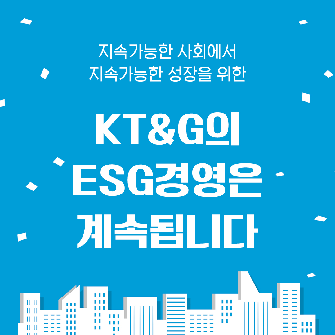 기업의 지속가능성 KT&G의 ESG경영