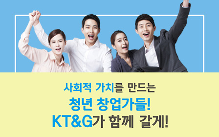사회적 가치를 만드는 청년 창업가들! KT&G가 함께 갈게!