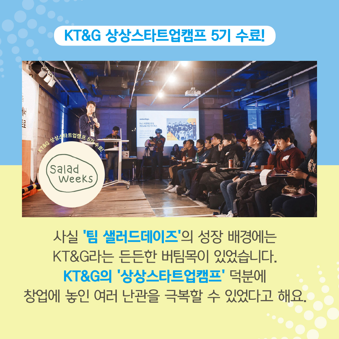 사회적 가치를 만드는 청년 창업가들! KT&G가 함께 갈게!