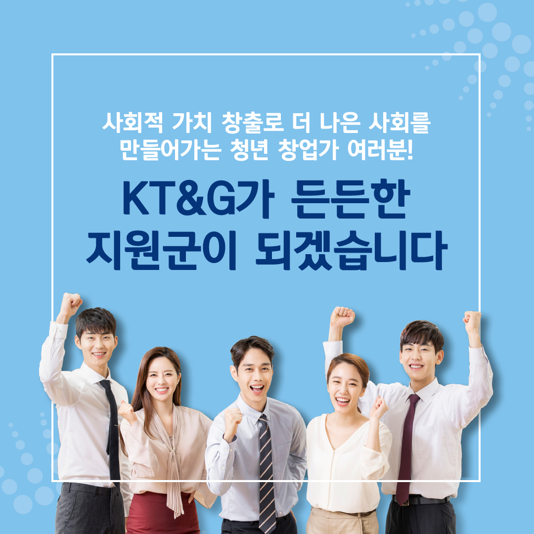 사회적 가치를 만드는 청년 창업가들! KT&G가 함께 갈게!