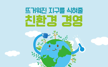 뜨거워진 지구를 식혀줄 친환경 경영 