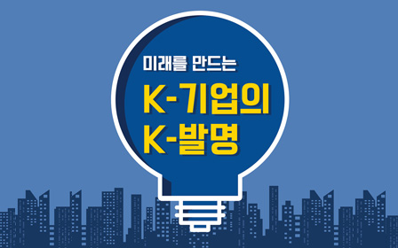 미래를 만드는 K-기업의 K-발명
