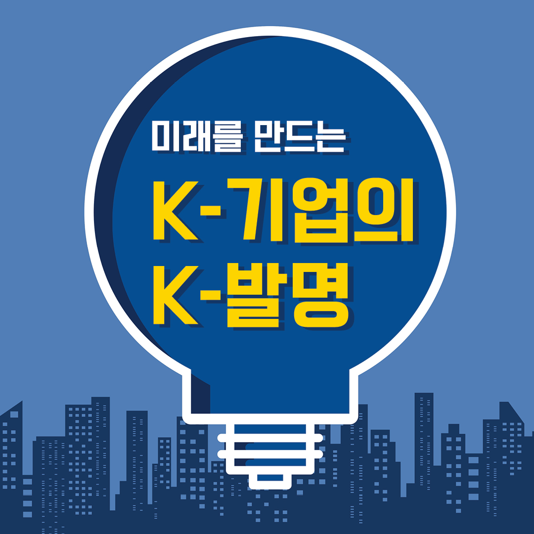 미래를 만드는 K-기업의 K-발명