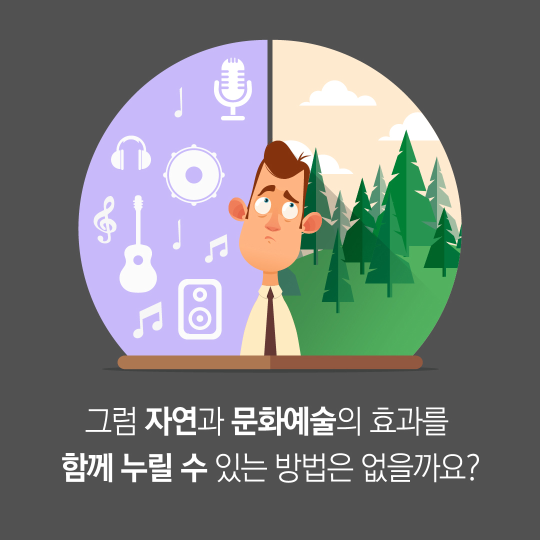 그럼 자연과 문화예술의 효과를 함께 누릴 수 있는 방법은 없을까요?