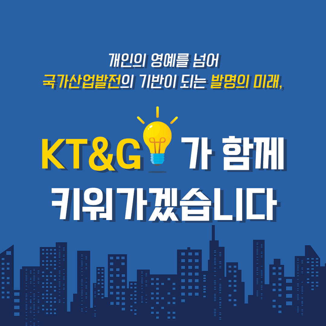 미래를 만드는 K-기업의 K-발명