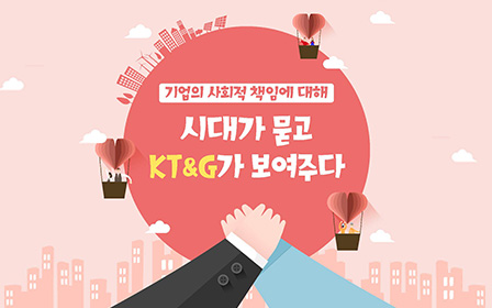 기업의 사회적 책임에 대해 시대가 묻고 KT&G가 보여주다
