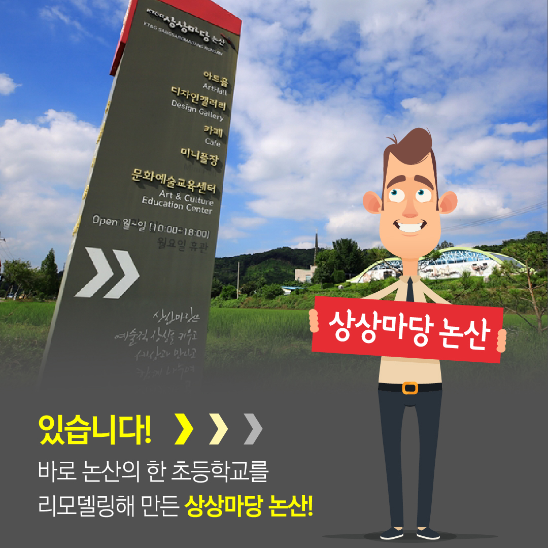 있습니다. 바로 논산의 한 초드학교를 리모델리해 만든 상상마당 논산