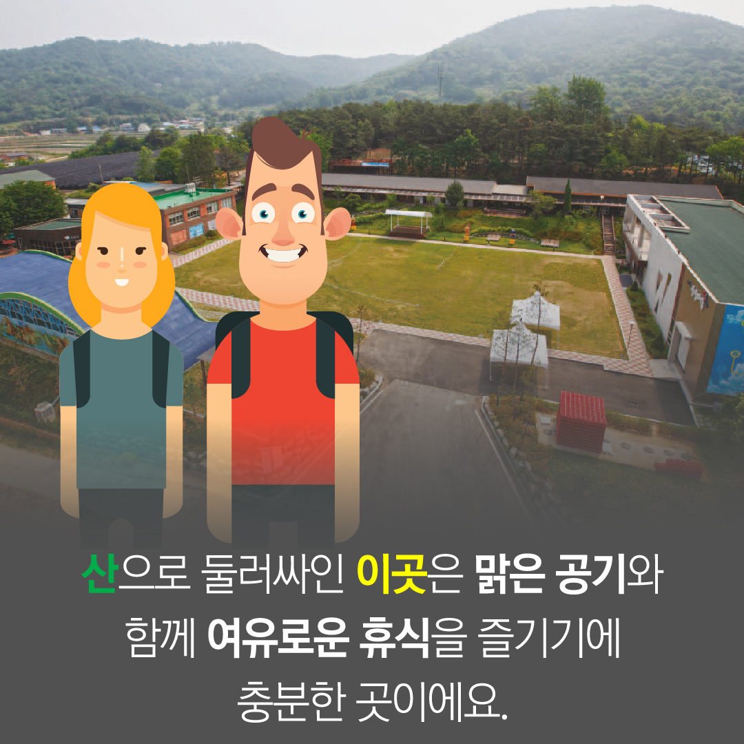 산으로 둘러싸인 이곳은 맑은 공기와 함께 여유로운 휴식을 즐기기게 충븐한 곳이에요.