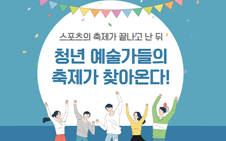 스포츠의 축제가 끝나고 난 뒤 청년 예술가들의 축제가 찾아온다!