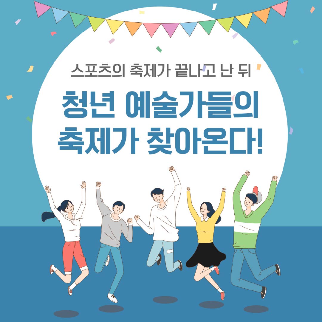 스포츠의 축제가 끝나고 난 뒤 청년 예술가들의 축제가 찾아온다!