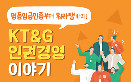 평등임금인증부터 워라밸까지! KT&G 인권경영 이야기