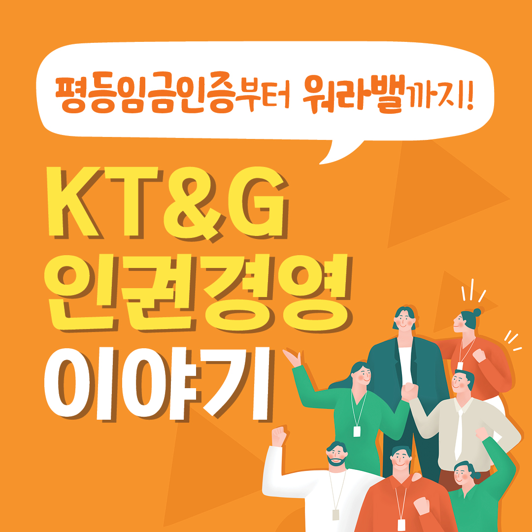 평등임금인증부터 워라밸까지! KT&G 인권경영 이야기