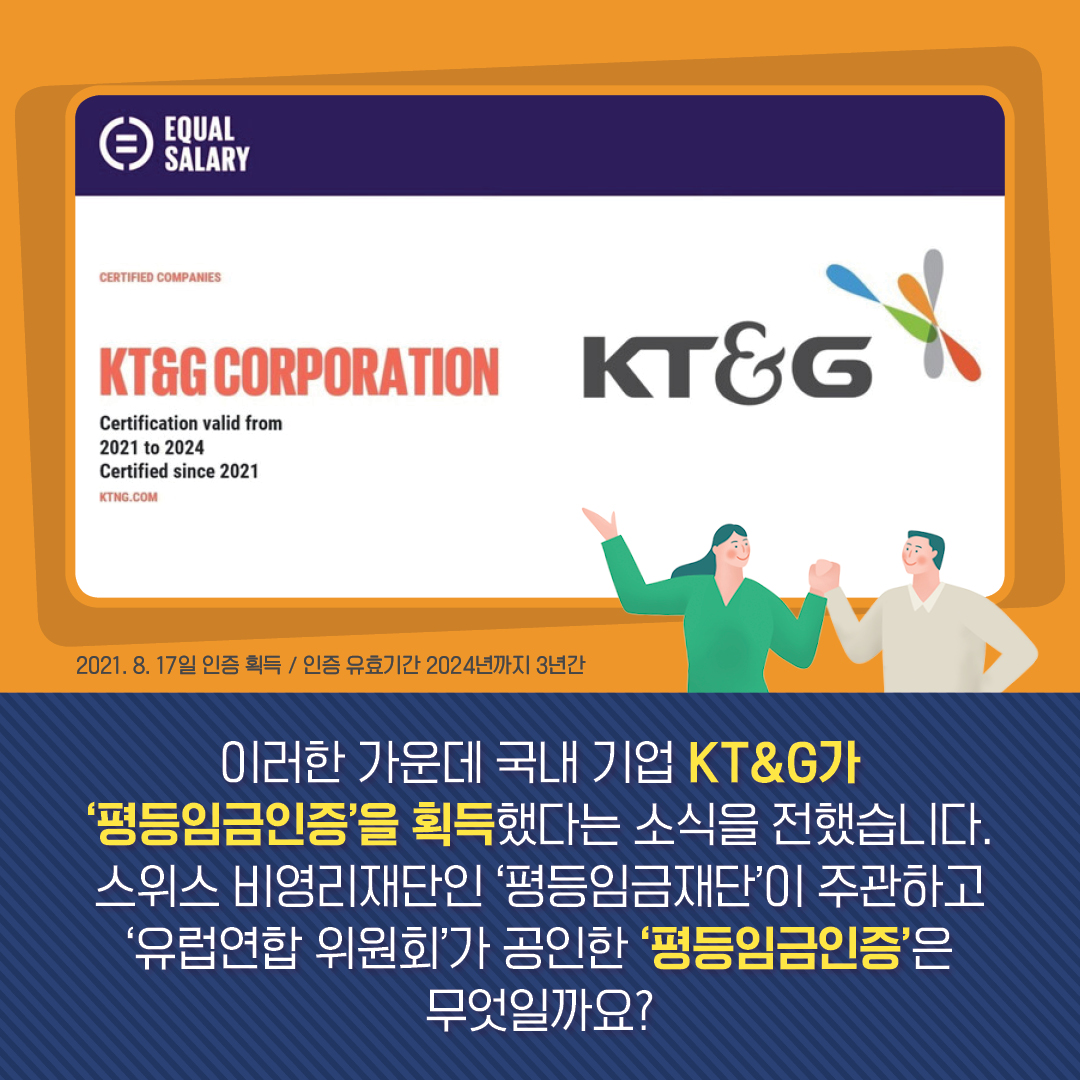 평등임금인증부터 워라밸까지! KT&G 인권경영 이야기