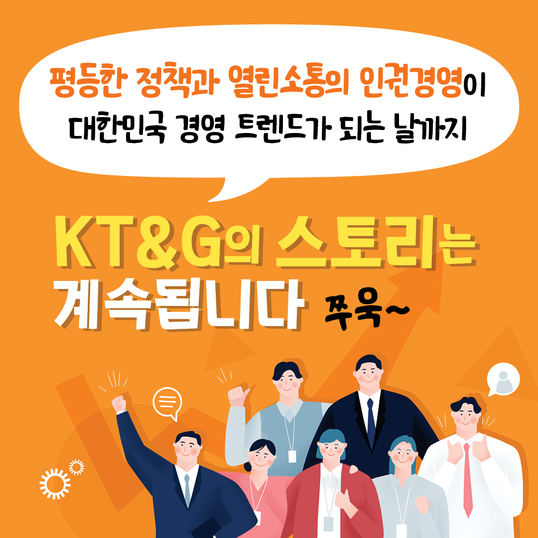 평등임금인증부터 워라밸까지! KT&G 인권경영 이야기