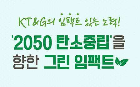 KT&G의 임팩트 있는 노력! 2050 탄소중립을 향한 그린 임팩트