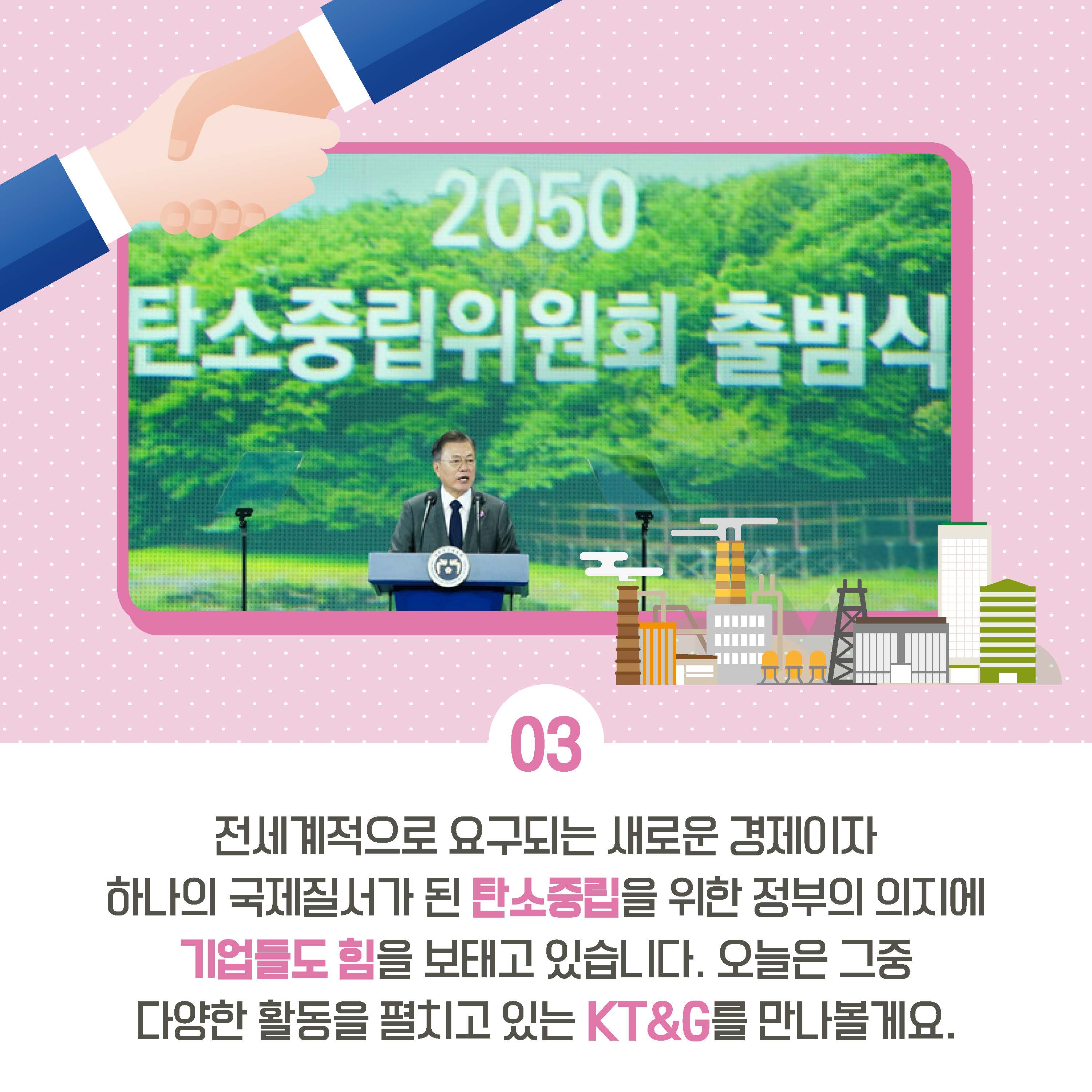 KT&G의 임팩트 있는 노력! 2050 탄소중립을 향한 그린 임팩트