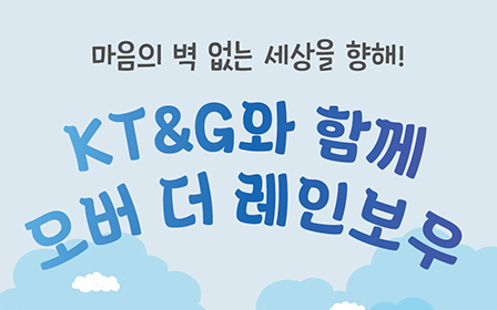 KT&G와 함께 오버 더 레인보우