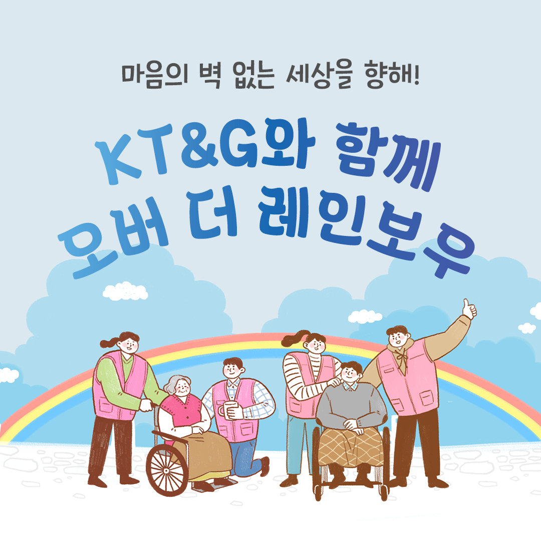 KT&G와 함께 오버 더 레인보우