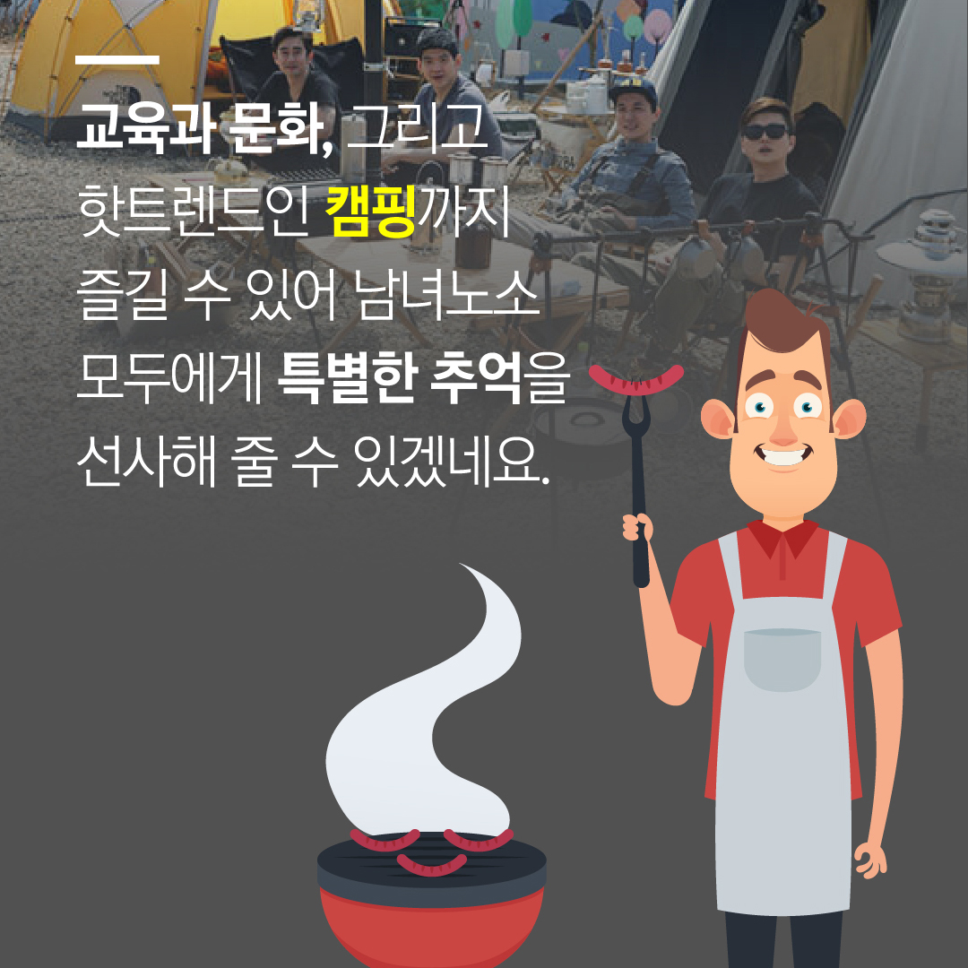 교육과 문화, 그리고 핫트렌드인 캠핑까지 즐길 수 있어 남녀노소 모두에게 특별한 추억을 선사해 줄 수 있겠네요