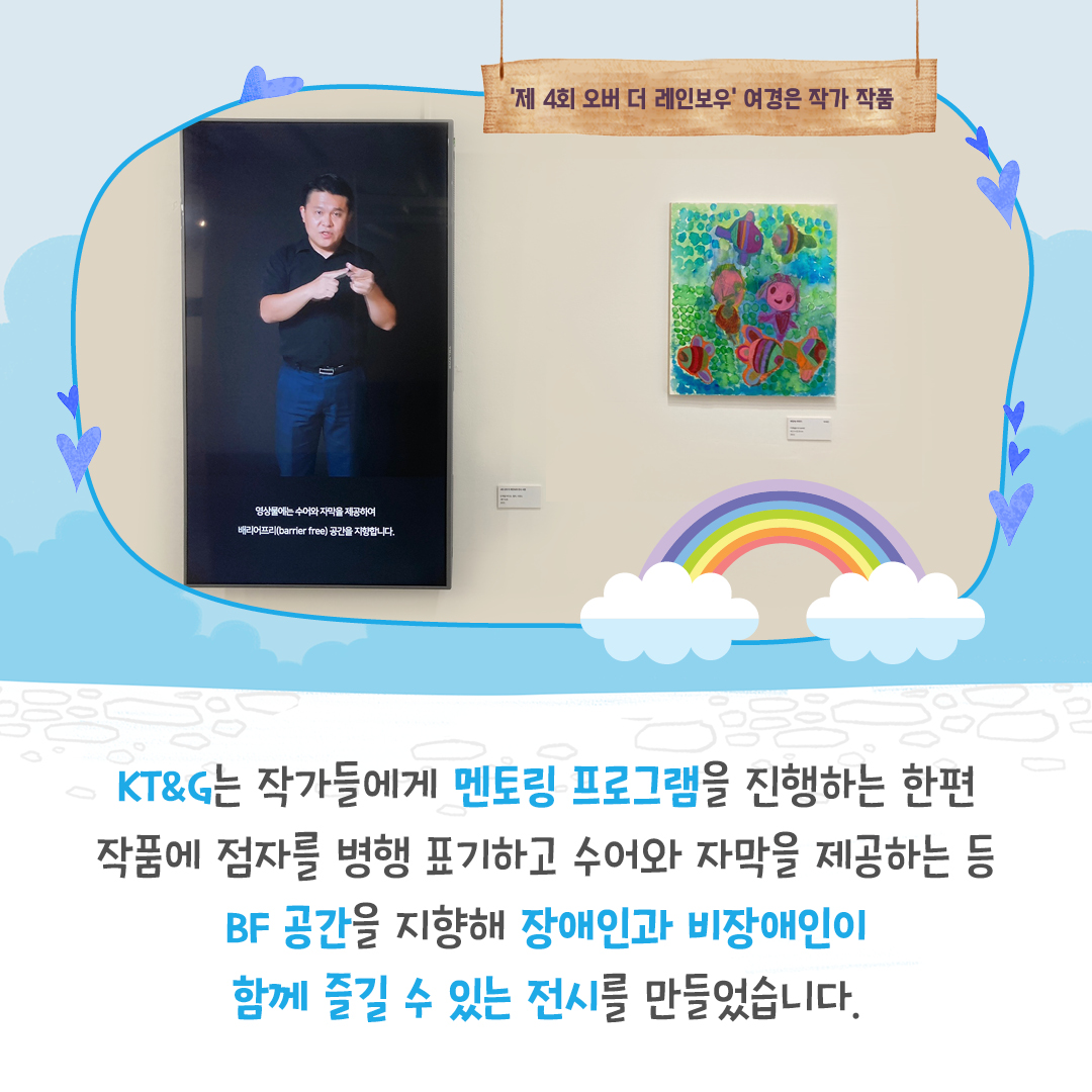KT&G와 함께 오버 더 레인보우