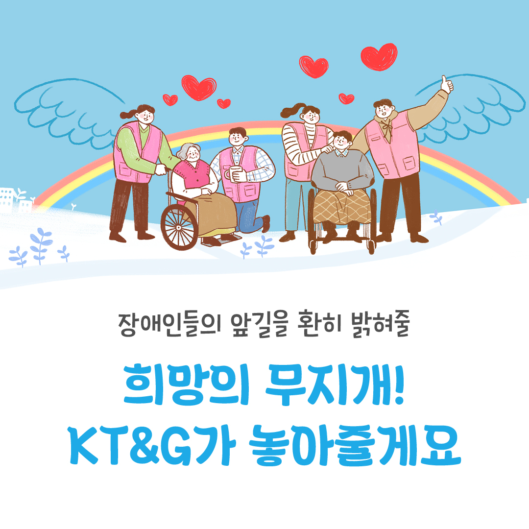 KT&G와 함께 오버 더 레인보우