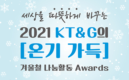 KT&G의 온기가득 겨울철 나눔활동 Awards