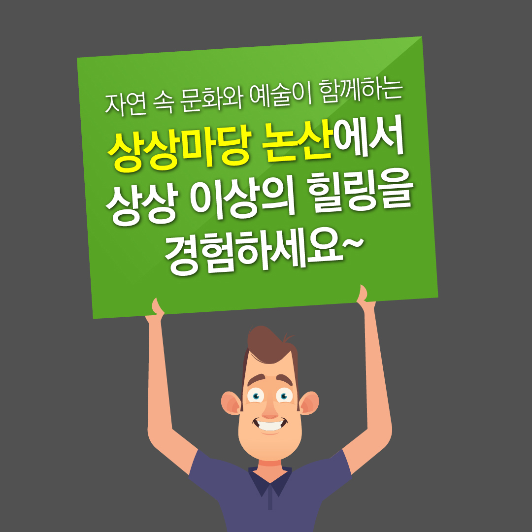 자연 속 문화와 예슐이 함께하는 상상마당 논산에서 상상 이상의 힐링을 경험하세요