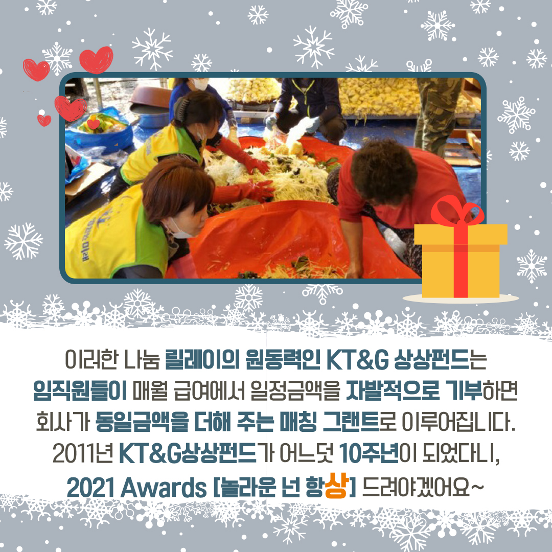 KT&G의 온기가득 겨울철 나눔활동 Awards