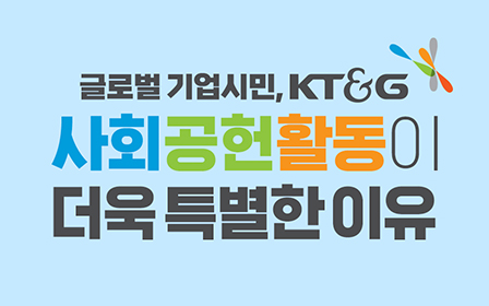 글로벌 기업시민, KT&G 사회공헌활동이 더욱 특별한 이유