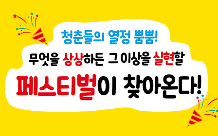 청춘들의 열정 뿜뿜! 무엇을 상상하든 그 이상을 실현할 페스티벌이 찾아온다.