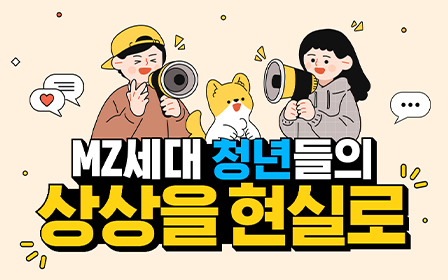 MZ세대 청년들의 상상을 현실로