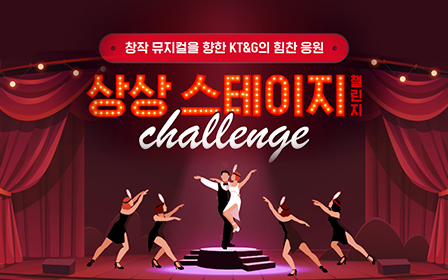 창작 뮤지컬을 향한 KT&G의 힘찬 응원, 상상스테이지 챌린지
