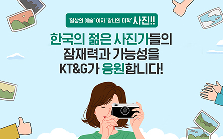 한국의 젊은 사진가들의 잠재력과 가능성을 KT&G가 응원합니다!