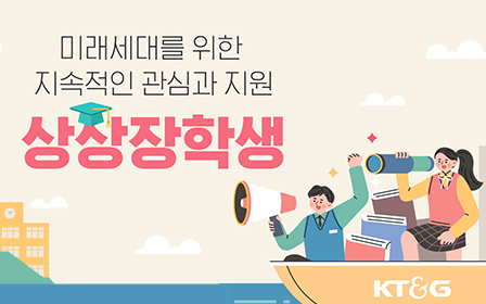 미래세대를 위한 지속적인 관심과 지원, 상상장학생