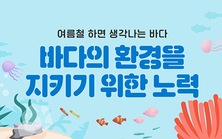 바다의 환경을 지키기 위한 노력