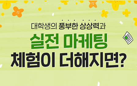 대학생의 풍부한 상상력과 실전 마케팅 체험이 더해지면?