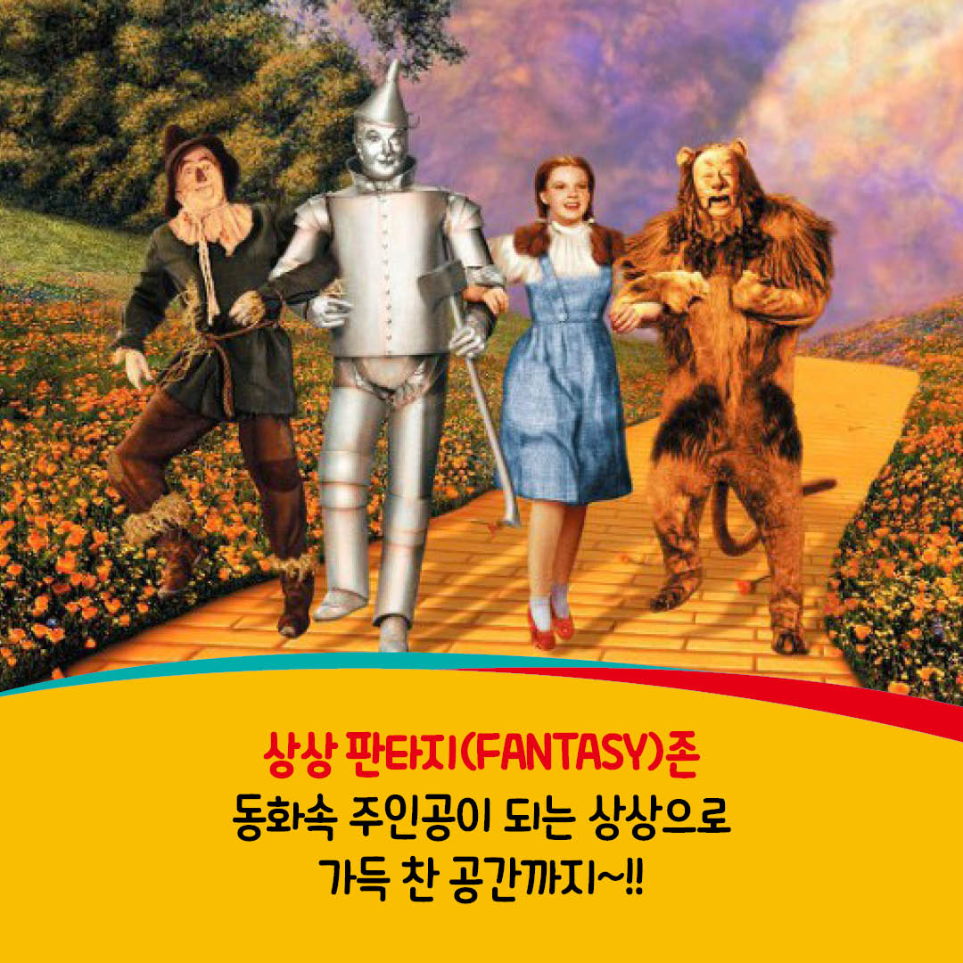 동화속 주인공이 되는 상상으로 가득 찬 공간까지